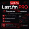 LAST.FM PRO — ПОДПИСКА НА 1 / 12 МЕСЯЦЕВ