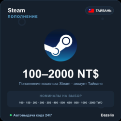 Steam Wallet пополнение кошелька Steam Тайвань TWD от 100 до 2000 Автовыдача 24/7