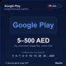 Google Play подарочная карта ОАЭ AED от 5 до 500 дирхамов Автовыдача кода 24/7