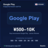 Google Play подарочная карта Япония JPY от 500 до 10000 иен Автовыдача кода 24/7