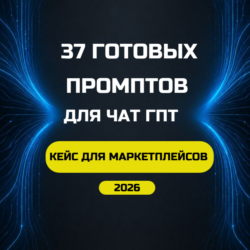 37 Промптов для Чат ГПТ