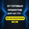 37 Промптов для Чат ГПТ