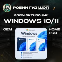 WINDOWS 10/11 HOME/PRO OEM ЛИЦЕНЗИОННЫЙ КЛЮЧ АКТИВАЦИИ MICROSOFT