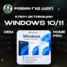 WINDOWS 10/11 HOME/PRO OEM ЛИЦЕНЗИОННЫЙ КЛЮЧ АКТИВАЦИИ MICROSOFT