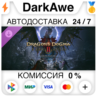 Dragon's Dogma 2: Dark Arisen Expansion DLC STEAM•RU ⚡️АВТОДОСТАВКА 💳0%