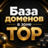 База доменов в зоне TOP 2026  ( Август )