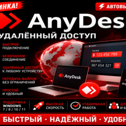 AnyDesk 2026 | Удалённый доступ | Автовыдача