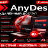 AnyDesk 2026 | Удалённый доступ | Автовыдача