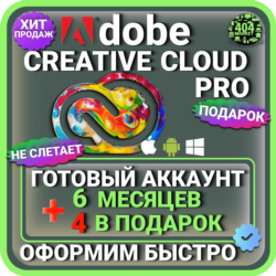 ADOBE CREATIVE CLOUD PRO 6 МЕСЯЦЕВ ГОТОВЫЙ АККАУНТ