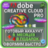 ADOBE CREATIVE CLOUD PRO 6 МЕСЯЦЕВ ГОТОВЫЙ АККАУНТ