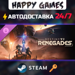 Destiny 2: Renegades Steam Ключ РФ СНГ