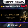 Injustice 2 Legendary Edition Steam Ключ РФ СНГ