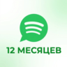 Spotify Premium Индивидуальная 12 Месяцев Пополнение