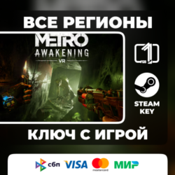 Metro Awakening ЛЮБОЙ РЕГИОН АВТОВЫДАЧА КОД