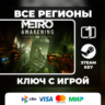 Metro Awakening ЛЮБОЙ РЕГИОН АВТОВЫДАЧА КОД