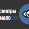 Просмотры видео и клипов | ВК | ВКонтакте