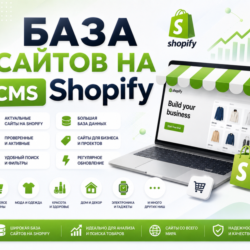 Базa сайтов на CMS Shopify 2026  ( Август )