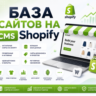Базa сайтов на CMS Shopify 2026  ( Август )