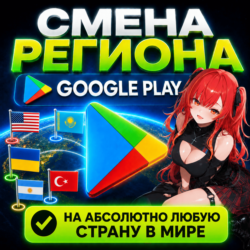 🌍 Смена региона Google Play на ЛЮБУЮ страну | Без входа в аккаунт | АВТОДОСТАВКА