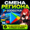 🌍 Смена региона Google Play на ЛЮБУЮ страну | Без входа в аккаунт | АВТОДОСТАВКА