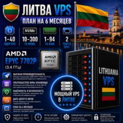 Литва VPS - 6 Месяцев | AMD EPYC 7702P | Быстрый NVMe | Порт 2 Гбит/с