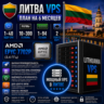 Литва VPS - 6 Месяцев | AMD EPYC 7702P | Быстрый NVMe | Порт 2 Гбит/с