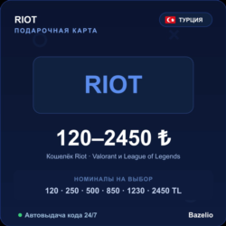Riot карта оплаты Турция TRY от 120 до 2450 лир Автовыдача кода 24/7