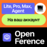 Open Ference | Lite, Pro, Max, Agent | Месяц, год | На ваш аккаунт