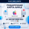 Apple iTunes Gift Cards 200-5000 AED | ОАЭ (AE)