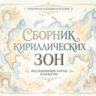 Сборник кириллических зон 2026  ( Август )