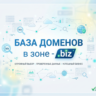 База доменов в зоне - biz 2026  ( Август )