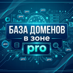 База доменов в зоне - PRO 2026  ( Август )