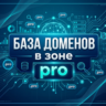 База доменов в зоне - PRO 2026  ( Август )