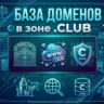 База  доменов в зоне CLUB 2026  ( Август )
