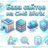 Базa сайтов на CMS Bitrix 2026  ( Август )