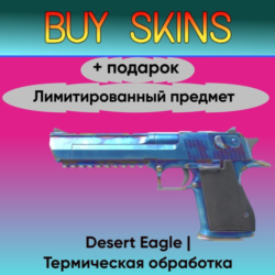 Desert Eagle | Термическая обработка   подарок - лимитированный предмет
