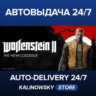 WOLFENSTEIN II 2: THE NEW COLOSSUS · STANDARD · ВЕСЬ МИР