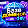 База доменов в зоне - dev 2026  ( Август )