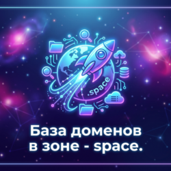 База доменов в зоне - space 2026  ( Август )