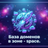 База доменов в зоне - space 2026  ( Август )
