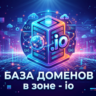 База доменов в зоне - io 2026  ( Август )