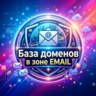 База  доменов в зоне EMAIL 2026  ( Август )
