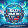 База  доменов в зоне  NO 2026  ( Август )