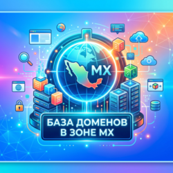 База доменов в зоне MX 2026  ( Август )
