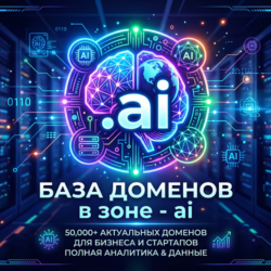 База доменов в зоне - ai 2026  ( Август )
