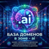 База доменов в зоне - ai 2026  ( Август )