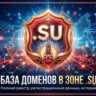 База доменов в зоне - su 2026  ( Август )