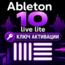 Ключ активации Ableton 10 Live Lite для ПК/MAC (CD Key)