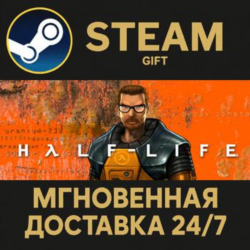 Half-Life Steam Gift СТИМ ГИФТ ПК АВТОДОСТАВКА ПОДАРОК