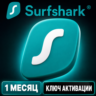Пробная версия Surfshark VPN: неограниченное количество устройств, 1 месяц.